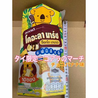 ❤️タイ限定❤️コアラのマーチ★チョコバナナ味★10袋❤️土産★プロフ必読(菓子/デザート)