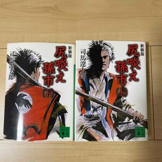 コウダンシャ(講談社)の尻啖え孫市（上下セット）司馬遼太郎(文学/小説)