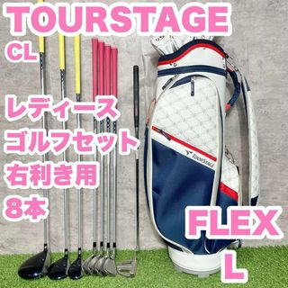 【大人気】TOURSTAGE CL ゴルフクラブセット レディース　L 8本　右(クラブ)