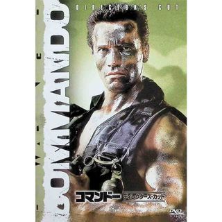 コマンドー (ディレクターズ・カット) [DVD](外国映画)