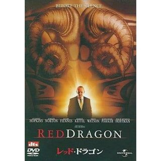 レッド・ドラゴン [DVD](外国映画)