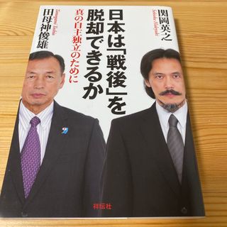 日本は「戦後」を脱却できるか