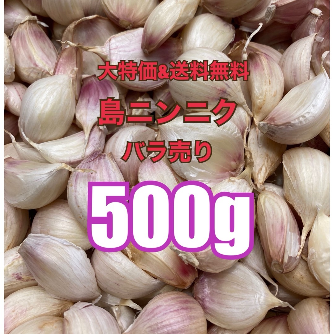 【美味！大容量！健康美容野菜！初物！】沖縄　伊江島産　ニンニク　500g 食品/飲料/酒の食品(野菜)の商品写真