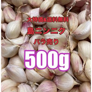 【美味！大容量！健康美容野菜！初物！】沖縄　伊江島産　ニンニク　500g(野菜)