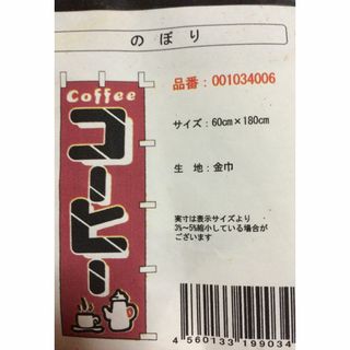 のぼり「コーヒー」のぼり旗(店舗用品)