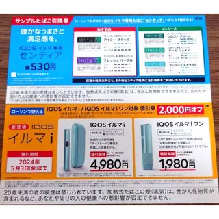 iQOSイルマi 割引and引換券(タバコグッズ)