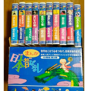 まんが日本昔ばなし 10巻組 第2集  [VHS]ビデオ(その他)