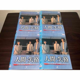 人間・失格-たとえばぼくが死んだら- dvd 1-4 全巻セット レンタル落ち(TVドラマ)