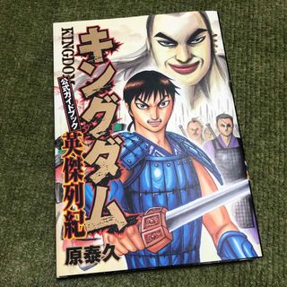 シュウエイシャ(集英社)のキングダム公式ガイドブック英傑列紀(青年漫画)