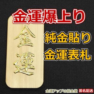 金運爆上り『純金貼り金運表札』金運アップお札／金運最強お守り／305(インテリア雑貨)