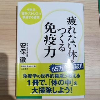 疲れない体をつくる免疫力【中古本です】(その他)