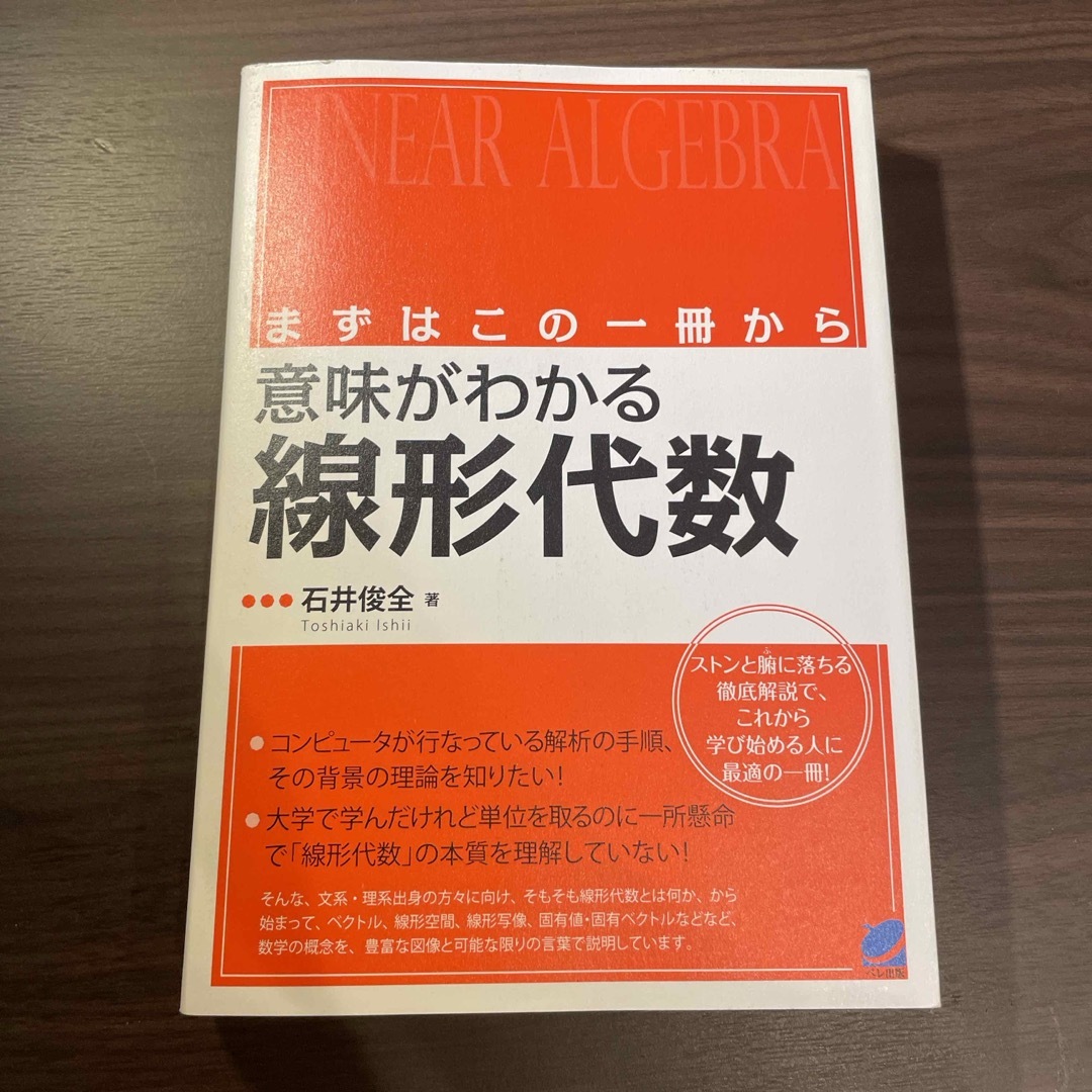 意味がわかる線形代数　 エンタメ/ホビーの本(科学/技術)の商品写真