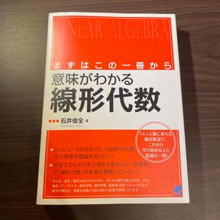 意味がわかる線形代数　(科学/技術)