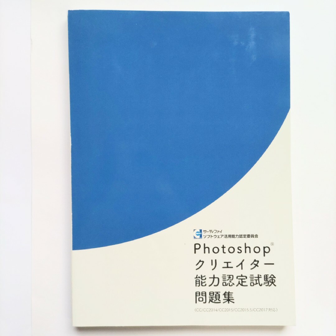 Illustrator・Photoshopクリエイター能力認定試験問題集 エンタメ/ホビーの本(資格/検定)の商品写真