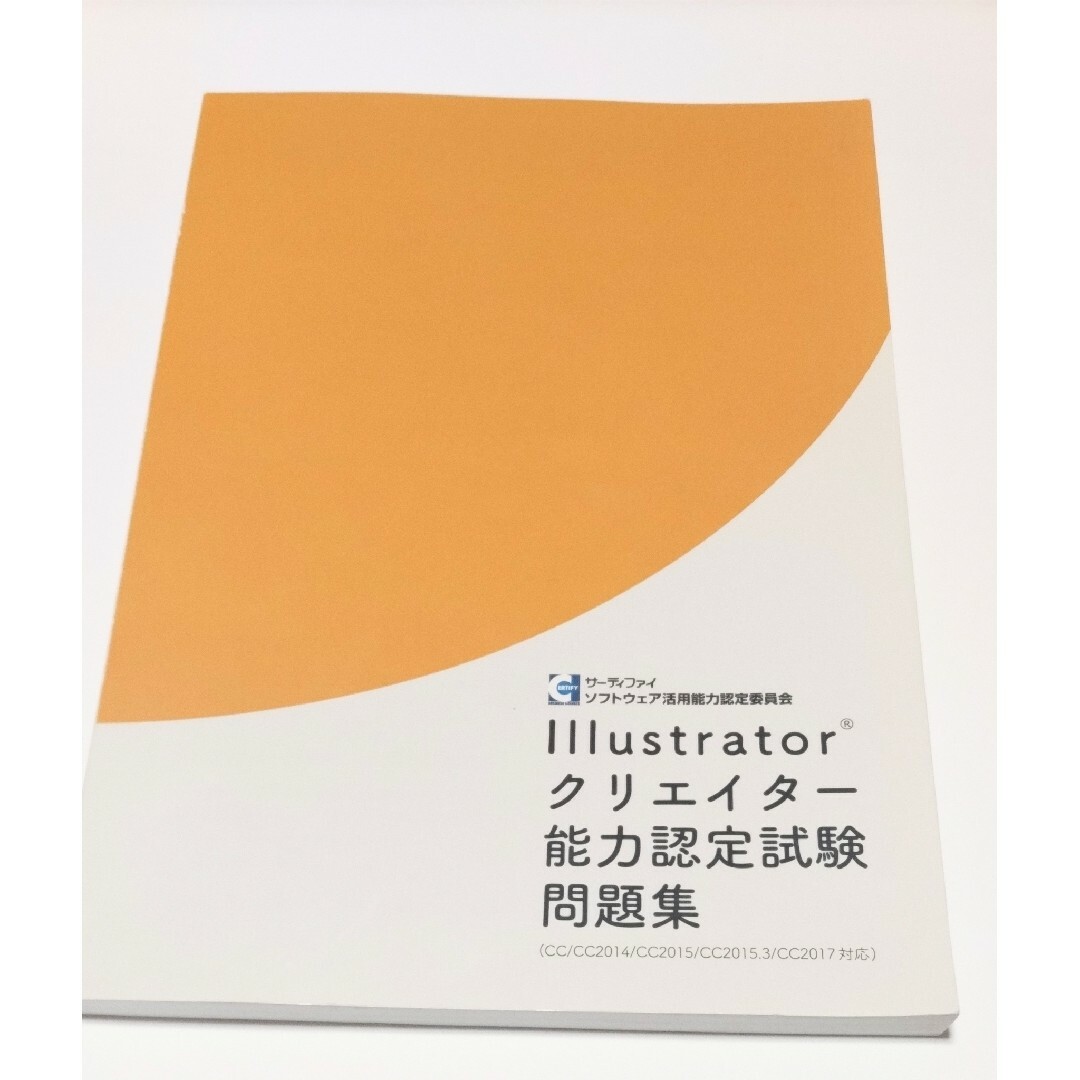 Illustrator・Photoshopクリエイター能力認定試験問題集 エンタメ/ホビーの本(資格/検定)の商品写真