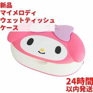 新品 サンリオ マイメロディ ウェットティッシュ ケース付き 21cm(キャラクターグッズ)