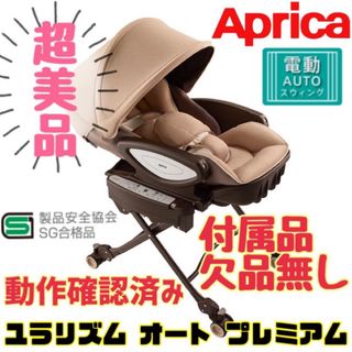 アップリカ(Aprica)の《超美品》付属品欠品無★アップリカ ユラリズム オート プレミアム 電動ラック(ベビーベッド)