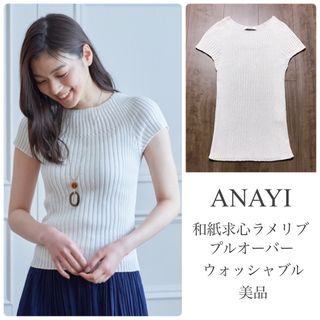 ANAYI - アナイ【美品】和紙求心ラメリブ プルオーバー サマーニット フレンチスリーブ