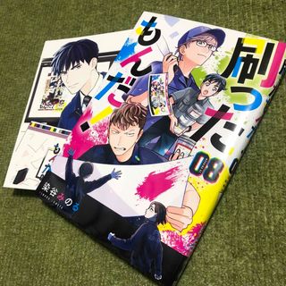 コウダンシャ(講談社)の刷ったもんだ！　8巻(青年漫画)