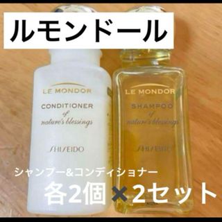 シセイドウ(SHISEIDO (資生堂))の【資生堂】ルモンドール　40ml  各2✖️2セット　送料無料(シャンプー/コンディショナーセット)