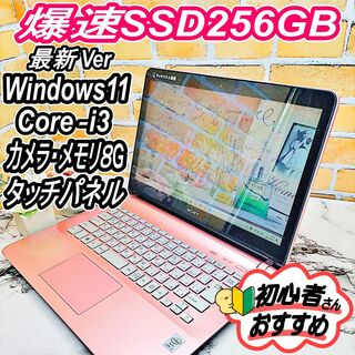 SONY - マシュマロピンク❤タッチパネル・メモリ8G♫カメラ＆i3ノートパソコン♪SSD✨