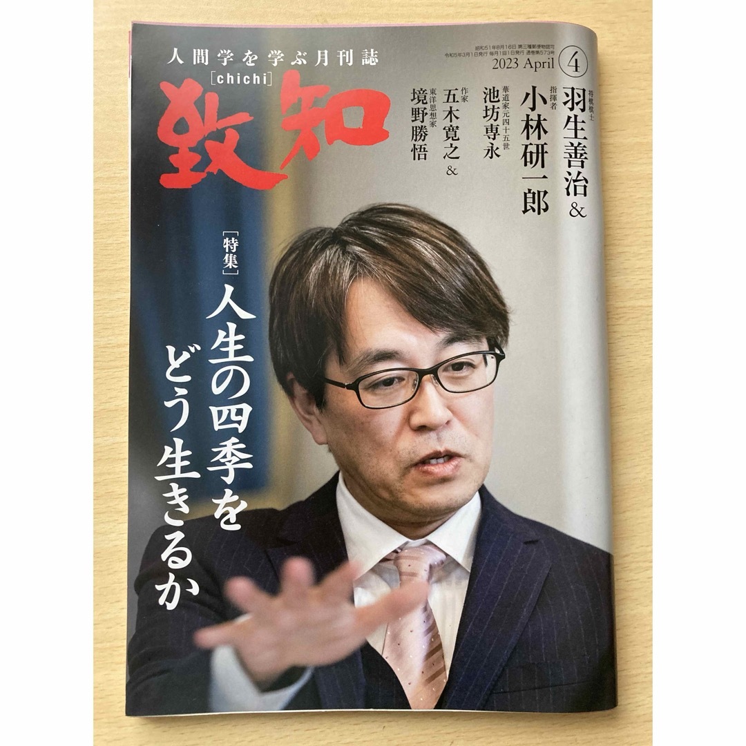 人間学を学ぶ月刊誌 「致知」2023年4月号 エンタメ/ホビーの本(その他)の商品写真