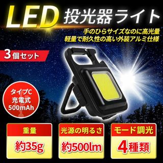 3個 COB LED ライト 投光器 懐中電灯 ランタン USB充電 防水 作業(ライト/ランタン)