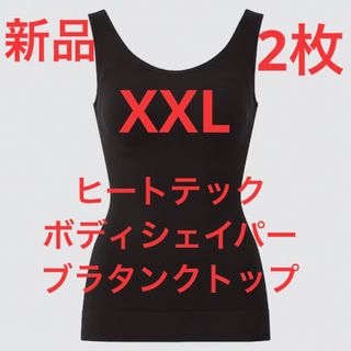 ユニクロ(UNIQLO)の【2枚】新品　ユニクロ　ヒートテックボディシェイパーブラタンクトップ　XXL 黒(タンクトップ)