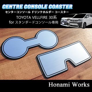 トヨタ(トヨタ)の30系 ヴェルファイア センターコンソール ドリンクホルダー マット コースター(車内アクセサリ)