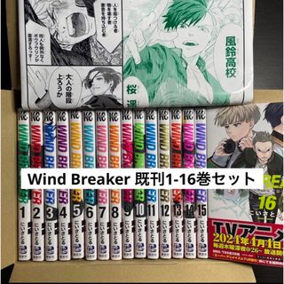 【当日匿名発送】Wind Breaker 全巻（1-16巻）新品・未読品(全巻セット)