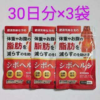 匿名配送・送料無料 シボヘルシ 葛の花配合 30日分×3袋(その他)