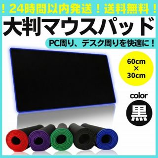 大人気 黒 マウスパッド 60cm 大型 ゲーミング PC キーボード パソコン(PC周辺機器)