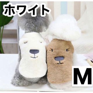 【ホワイト・Mサイズ】新品 ドッグ ウェア 服 ベスト もこもこ ボタン(犬)