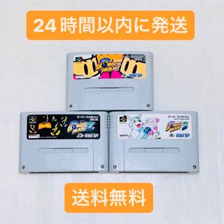 【セット売り】SFC スーパーファミコン ソフト ボンバーマン 3本セット(家庭用ゲームソフト)