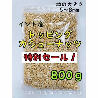 特別セール！！無添加インド産トッピングカシューナッツ800g (菓子/デザート)