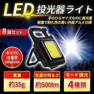 8個 COB LED ライト 投光器 懐中電灯 ランタン USB充電 防水 作業(ライト/ランタン)