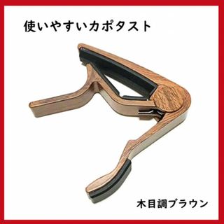 使いやすい！カポタスト　木目調　ブラウン(エレキギター)