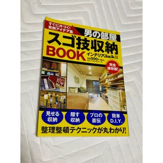 男の部屋スゴ技収納ＢＯＯＫ(住まい/暮らし/子育て)