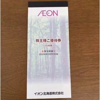 イオン北海道　株主優待券　2500円分(ショッピング)