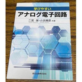 学びやすいアナログ電子回路(科学/技術)