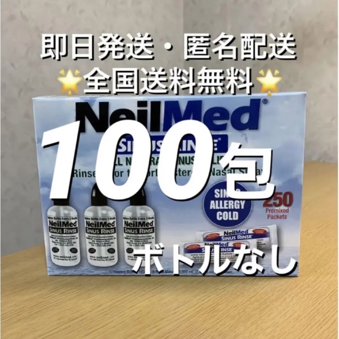 ニールメッド　サイナスリンス　鼻うがい　100包【24時間以内発送】 インテリア/住まい/日用品の日用品/生活雑貨/旅行(日用品/生活雑貨)の商品写真