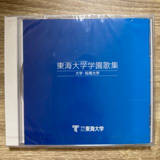 【限定セール】東海大学園歌集 大学・短期大学【新品】(その他)