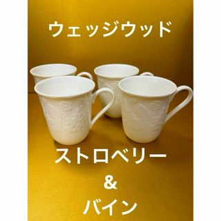 ウェッジウッド(WEDGWOOD)の【未使用】ウェッジウッド☆ストロベリー&バイン☆マグカップ☆4個セット☆箱付き(グラス/カップ)