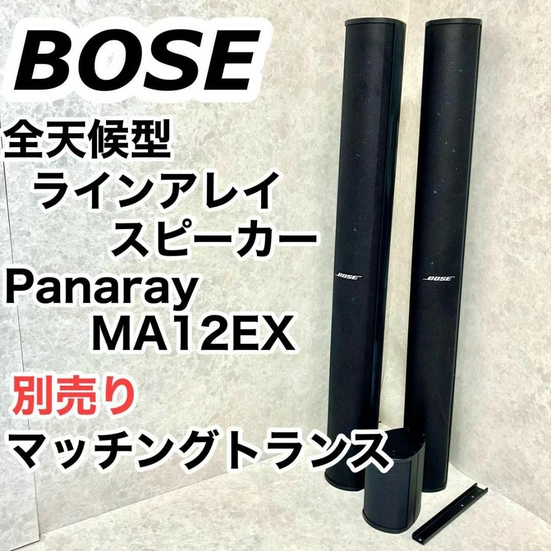 BOSE(ボーズ)のBose MA12EX ラインアレイスピーカー マッチングトランス付き　業務用 スマホ/家電/カメラのオーディオ機器(スピーカー)の商品写真