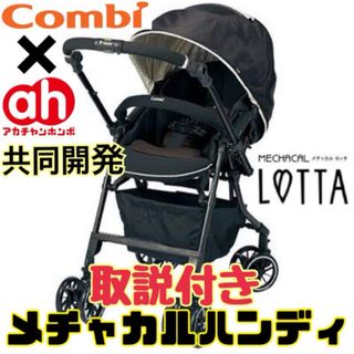 コンビ(combi)の《超美品》使用数回★コンビ×赤ちゃん本舗コラボ コンビ ベビーカー ロッタ 黒(ベビーカー/バギー)