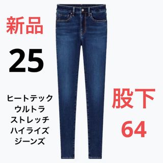 ユニクロ(UNIQLO)の新品　ユニクロ　ヒートテックウルトラストレッチハイライズジーンズ　25サイズ(デニム/ジーンズ)