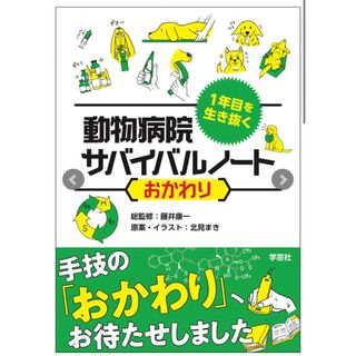 １年目を生き抜く動物病院サバイバルノートおかわり(科学/技術)