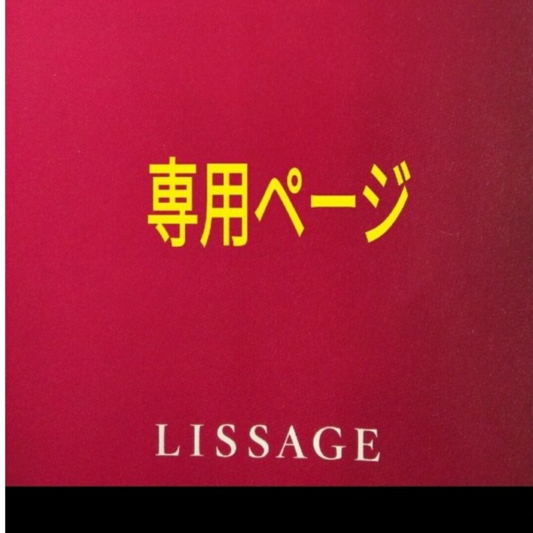 LISSAGE(リサージ)の専用ページ コスメ/美容のスキンケア/基礎化粧品(洗顔料)の商品写真