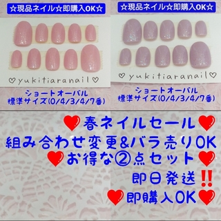 ❤春ネイルセール❤組み合わせ変更&バラ売りOK❤お得な②点セット❤即購入OK‼️(つけ爪/ネイルチップ)