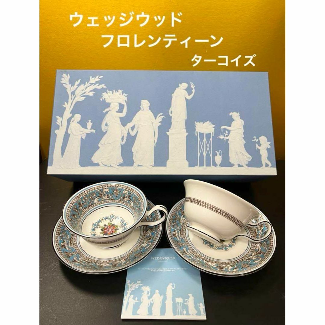 WEDGWOOD(ウェッジウッド)の【未使用】ウェッジウッド☆フロレンティーン☆ターコイズ☆カップ&ソーサー☆ペア インテリア/住まい/日用品のキッチン/食器(食器)の商品写真